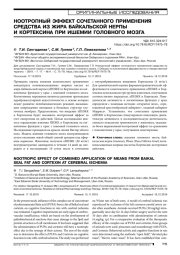 НООТРОПНЫЙ ЭФФЕКТ СОЧЕТАННОГО ПРИМЕНЕНИЯ СРЕДСТВА ИЗ ЖИРА БАЙКАЛЬСКОЙ НЕРПЫ И КОРТЕКСИНА ПРИ ИШЕМИИ ГОЛОВНОГО МОЗГА