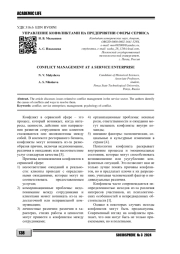 УПРАВЛЕНИЕ КОНФЛИКТАМИ НА ПРЕДПРИЯТИИ СФЕРЫ СЕРВИСА
