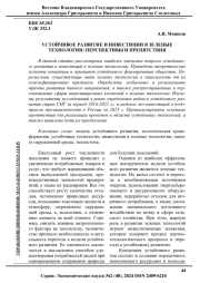 УСТОЙЧИВОЕ РАЗВИТИЕ И ИНВЕСТИЦИИ В ЗЕЛЕНЫЕ ТЕХНОЛОГИИ: ПЕРСПЕКТИВЫ И ПРЕПЯТСТВИЯ