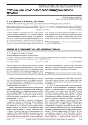 СТАТИНЫ КАК КОМПОНЕНТ ГИПОЛИПИДЕМИЧЕСКОЙ ТЕРАПИИ