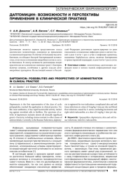 ДАПТОМИЦИН: ВОЗМОЖНОСТИ И ПЕРСПЕКТИВЫ ПРИМЕНЕНИЯ В КЛИНИЧЕСКОЙ ПРАКТИКЕ