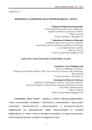 ЖИВОПИСЬ И ЖИВОПИСЦЫ В РИФМОВАННОМ СЛЕНГЕ