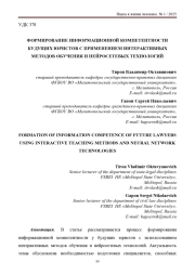 ФОРМИРОВАНИЕ ИНФОРМАЦИОННОЙ КОМПЕТЕНТНОСТИ БУДУЩИХ ЮРИСТОВ С ПРИМЕНЕНИЕМ ИНТЕРАКТИВНЫХ МЕТОДОВ ОБУЧЕНИЯ И НЕЙРОСЕТЕВЫХ ТЕХНОЛОГИЙ