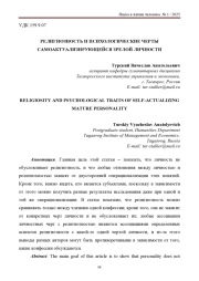 РЕЛИГИОЗНОСТЬ И ПСИХОЛОГИЧЕСКИЕ ЧЕРТЫ САМОАКТУАЛИЗИРУЮЩЕЙСЯ ЗРЕЛОЙ ЛИЧНОСТИ