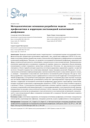 МЕТОДОЛОГИЧЕСКИЕ ОСНОВАНИЯ РАЗРАБОТКИ МОДЕЛИ ПРОФИЛАКТИКИ И КОРРЕКЦИИ ПОСТКОВИДНОЙ КОГНИТИВНОЙ ДИСФУНКЦИИ