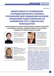 ЭФФЕКТИВНОСТЬ ПРИМЕНЕНИЯ СТАТОДИНАМИЧЕСКИХ СИЛОВЫХ УПРАЖНЕНИЙ ДЛЯ ПОВЫШЕНИЯ БАЗОВОЙ ПРЫЖКОВОЙ ПОДГОТОВЛЕННОСТИ ВОЛЕЙБОЛИСТОК СТУДЕНЧЕСКИХ КОМАНД КИТАЯ