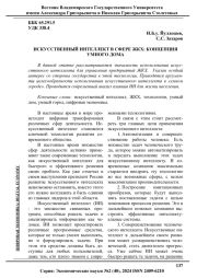 ИСКУССТВЕННЫЙ ИНТЕЛЛЕКТ В СФЕРЕ ЖКХ: КОНЦЕПЦИЯ УМНОГО ДОМА
