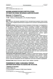 Феномен аксиологического портрета Гоголя: противоречие между желаемым и действительным