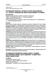 Пограничный хронотоп в «Вечерах на хуторе близ Диканьки» Н. В. Гоголя и «Рассказах Ляо Чжая о необычайном» Пу Сунлина