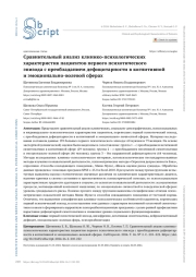 СРАВНИТЕЛЬНЫЙ АНАЛИЗ КЛИНИКО-ПСИХОЛОГИЧЕСКИХ ХАРАКТЕРИСТИК ПАЦИЕНТОВ ПЕРВОГО ПСИХОТИЧЕСКОГО ЭПИЗОДА С ПРЕОБЛАДАНИЕМ ДЕФИЦИТАРНОСТИ В КОГНИТИВНОЙ И ЭМОЦИОНАЛЬНО-ВОЛЕВОЙ СФЕРАХ