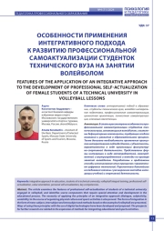 ОСОБЕННОСТИ ПРИМЕНЕНИЯ ИНТЕГРАТИВНОГО ПОДХОДА К РАЗВИТИЮ ПРОФЕССИОНАЛЬНОЙ САМОАКТУАЛИЗАЦИИ СТУДЕНТОК ТЕХНИЧЕСКОГО ВУЗА НА ЗАНЯТИИ ВОЛЕЙБОЛОМ