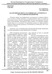 АНАЛИЗ ФИНАНСОВОГО СОСТОЯНИЯ ООО "АГРОПРОМ" И ПУТИ РАЗВИТИЯ ПРЕДПРИЯТИЯ