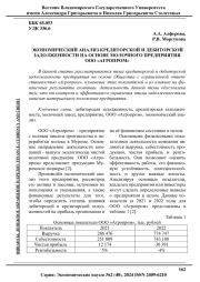 ЭКОНОМИЧЕСКИЙ АНАЛИЗ КРЕДИТОРСКОЙ И ДЕБИТОРСКОЙ ЗАДОЛЖЕННОСТИ НА ОСНОВЕ МОЛОЧНОГО ПРЕДПРИЯТИЯ ООО "АГРОПРОМ"