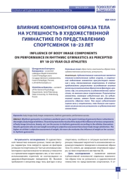 ВЛИЯНИЕ КОМПОНЕНТОВ ОБРАЗА ТЕЛА НА УСПЕШНОСТЬ В ХУДОЖЕСТВЕННОЙ ГИМНАСТИКЕ ПО ПРЕДСТАВЛЕНИЮ СПОРТСМЕНОК 18–23 ЛЕТ