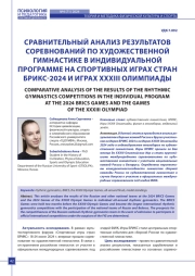 СРАВНИТЕЛЬНЫЙ АНАЛИЗ РЕЗУЛЬТАТОВ СОРЕВНОВАНИЙ ПО ХУДОЖЕСТВЕННОЙ ГИМНАСТИКЕ В ИНДИВИДУАЛЬНОЙ ПРОГРАММЕ НА СПОРТИВНЫХ ИГРАХ СТРАН БРИКС-2024 И ИГРАХ XXXIII ОЛИМПИАДЫ