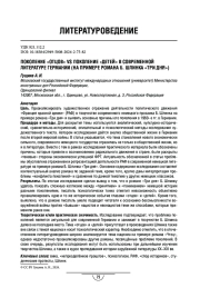 Поколение «отцов» vs поколение «детей» в современной литературе Германии (на примере романа Б. Шлинка «Три дня»)