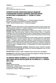 Перевёрнутый мир психически больных пациентов в изображении русских и китайских писателей-врачей (на материале произведений А. П. Чехова и Лу Синя)