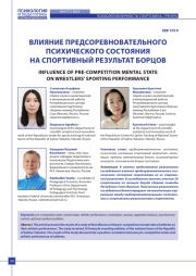 ВЛИЯНИЕ ПРЕДСОРЕВНОВАТЕЛЬНОГО ПСИХИЧЕСКОГО СОСТОЯНИЯ НА СПОРТИВНЫЙ РЕЗУЛЬТАТ БОРЦОВ