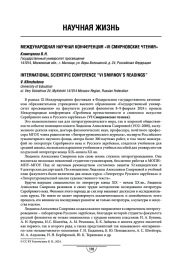 Международная научная конференция «VI Смирновские чтения»
