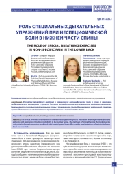 РОЛЬ СПЕЦИАЛЬНЫХ ДЫХАТЕЛЬНЫХ УПРАЖНЕНИЙ ПРИ НЕСПЕЦИФИЧЕСКОЙ БОЛИ В НИЖНЕЙ ЧАСТИ СПИНЫ
