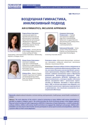 ВОЗДУШНАЯ ГИМНАСТИКА, ИНКЛЮЗИВНЫЙ ПОДХОД