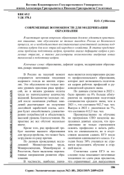 СОВРЕМЕННЫЕ ВОЗМОЖНОСТИ ДЛЯ МОДЕРНИЗАЦИИ ОБРАЗОВАНИЯ