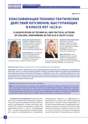 КЛАССИФИКАЦИЯ ТЕХНИКО-ТАКТИЧЕСКИХ ДЕЙСТВИЙ ЯХТСМЕНОВ, ВЫСТУПАЮЩИХ В КЛАССЕ ЯХТ «ILCA 6»