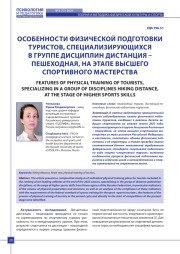 ОСОБЕННОСТИ ФИЗИЧЕСКОЙ ПОДГОТОВКИ ТУРИСТОВ, СПЕЦИАЛИЗИРУЮЩИХСЯ В ГРУППЕ ДИСЦИПЛИН ДИСТАНЦИЯ – ПЕШЕХОДНАЯ, НА ЭТАПЕ ВЫСШЕГО СПОРТИВНОГО МАСТЕРСТВА