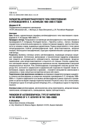 Парадигма автобиографического типа повествования в произведениях В. П. Астафьева 1980-2000-х годов