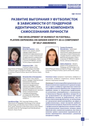 РАЗВИТИЕ ВЫГОРАНИЯ У ФУТБОЛИСТОК В ЗАВИСИМОСТИ ОТ ГЕНДЕРНОЙ ИДЕНТИЧНОСТИ КАК КОМПОНЕНТА САМОСОЗНАНИЯ ЛИЧНОСТИ