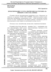 ПРОЕКТИРОВАНИЕ УСЛУГИ "ТВОРЧЕСКИЕ МАСТЕРСКИЕ" НА ПРИМЕРЕ ГАУВО СОЦ "ОЛИМП"