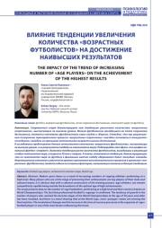 ВЛИЯНИЕ ТЕНДЕНЦИИ УВЕЛИЧЕНИЯ КОЛИЧЕСТВА «ВОЗРАСТНЫХ ФУТБОЛИСТОВ» НА ДОСТИЖЕНИЕ НАИВЫСШИХ РЕЗУЛЬТАТОВ