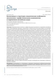 КОГНИТИВНЫЕ И СТРУКТУРНО-СЕМАНТИЧЕСКИЕ ОСОБЕННОСТИ НЕОЛОГИЗМОВ С ПРОФЕССИОНАЛЬНЫМ КОМПОНЕНТОМ В СОВРЕМЕННОМ АНГЛИЙСКОМ ЯЗЫКЕ