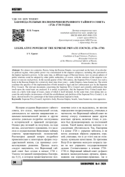 ЗАКОНОДАТЕЛЬНЫЕ ПОЛНОМОЧИЯ ВЕРХОВНОГО ТАЙНОГО СОВЕТА (1726-1730 ГОДЫ)