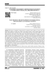 ОСНОВНЫЕ ТЕНДЕНЦИИ РАЗВИТИЯ МЕЖДУНАРОДНОГО ГУМАНИТАРНОГО ПРАВА (РОССИЙСКИЙ КОНТЕКСТ)