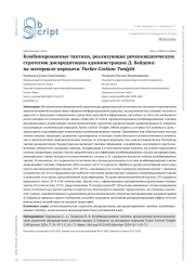 КОМБИНИРОВАННЫЕ ТАКТИКИ, РЕАЛИЗУЮЩИЕ РЕЧЕПОВЕДЕНЧЕСКУЮ СТРАТЕГИЮ ДИСКРЕДИТАЦИИ АДМИНИСТРАЦИИ Д. БАЙДЕНА: НА МАТЕРИАЛЕ ПЕРЕДАЧИ TUCKER CARLSON TONIGHT