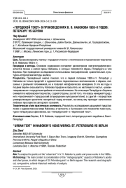 «Городской текст» в произведениях В. В. Набокова 1920-х годов: Петербург vs Берлин