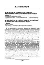 Международная научная конференция «Семантика и функционирование языковых единиц в разных типах речи»