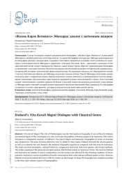 "ЖИЗНЬ КАРЛА ВЕЛИКОГО" ЭЙНХАРДА: ДИАЛОГ С АНТИЧНЫМ ЖАНРОМ