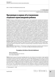 Презумпции в нормах об установлении отцовского происхождения ребенка