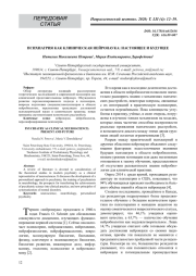 ПСИХИАТРИЯ КАК КЛИНИЧЕСКАЯ НЕЙРОНАУКА: НАСТОЯЩЕЕ И БУДУЩЕЕ
