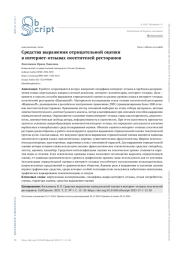 СРЕДСТВА ВЫРАЖЕНИЯ ОТРИЦАТЕЛЬНОЙ ОЦЕНКИ В ИНТЕРНЕТ-ОТЗЫВАХ ПОСЕТИТЕЛЕЙ РЕСТОРАНОВ