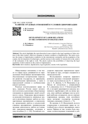 РАЗВИТИЕ ТРУДОВЫХ ОТНОШЕНИЙ В УСЛОВИЯХ ЦИФРОВИЗАЦИИ
