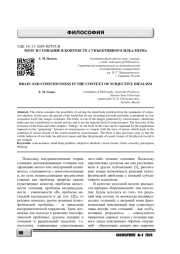 МОЗГ И СОЗНАНИЕ В КОНТЕКСТЕ СУБЪЕКТИВНОГО ИДЕАЛИЗМА