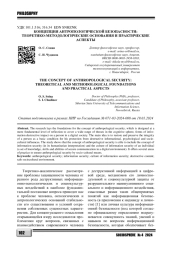 КОНЦЕПЦИЯ АНТРОПОЛОГИЧЕСКОЙ БЕЗОПАСНОСТИ: ТЕОРЕТИКО-МЕТОДОЛОГИЧЕСКИЕ ОСНОВАНИЯ И ПРАКТИЧЕСКИЕ АСПЕКТЫ
