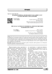 ПРАВОВАЯ ПРИРОДА ВОЗМЕЗДНОГО ОКАЗАНИЯ УСЛУГ В СФЕРЕ ВЫСШЕГО ОБРАЗОВАНИЯ