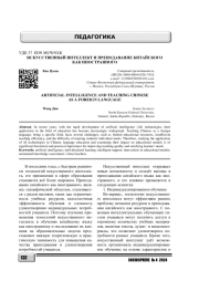 ИСКУССТВЕННЫЙ ИНТЕЛЛЕКТ И ПРЕПОДАВАНИЕ КИТАЙСКОГО КАК ИНОСТРАННОГО