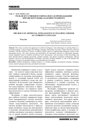 РОЛЬ ИСКУССТВЕННОГО ИНТЕЛЛЕКТА В ПРЕПОДАВАНИИ КИТАЙСКОГО ЯЗЫКА КАК ИНОСТРАННОГО