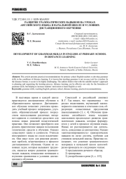 РАЗВИТИЕ ГРАММАТИЧЕСКИХ НАВЫКОВ НА УРОКАХ АНГЛИЙСКОГО ЯЗЫКА В НАЧАЛЬНОЙ ШКОЛЕ В УСЛОВИЯХ ДИСТАНЦИОННОГО ОБУЧЕНИЯ
