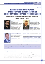 ВЛИЯНИЕ ТЕХНИКИ ПОСАДКИ НА ВЕЛОСИПЕДЕ НА СУБЪЕКТИВНОЕ ВОСПРИЯТИЕ ВЕЛОСИПЕДИСТОВ-ГОНЩИКОВ